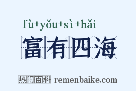 富有四海是什么意思的图片